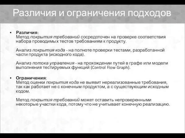 Различия и ограничения подходов Различия: Метод покрытия требований сосредоточен на проверке