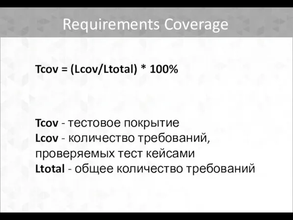 Requirements Coverage Tcov = (Lcov/Ltotal) * 100% Tcov - тестовое покрытие