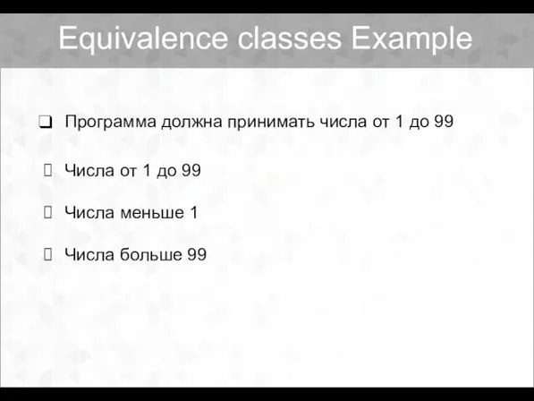 Equivalence classes Example Программа должна принимать числа от 1 до 99