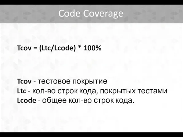 Code Coverage Tcov = (Ltc/Lcode) * 100% Tcov - тестовое покрытие