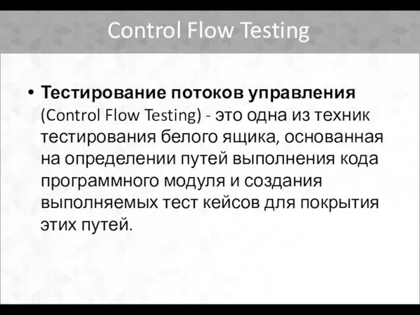 Control Flow Testing Тестирование потоков управления (Control Flow Testing) - это