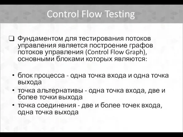 Фундаментом для тестирования потоков управления является построение графов потоков управления (Control