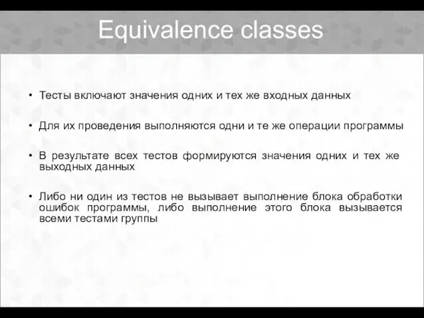 Equivalence classes Тесты включают значения одних и тех же входных данных