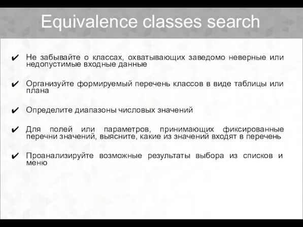 Equivalence classes search Не забывайте о классах, охватывающих заведомо неверные или