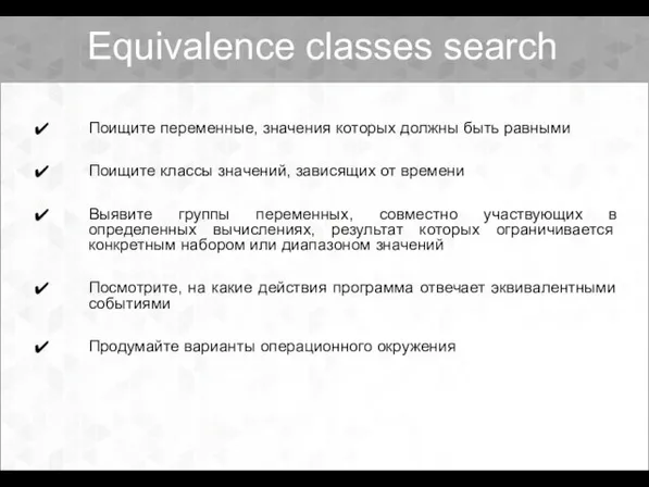 Поищите переменные, значения которых должны быть равными Поищите классы значений, зависящих