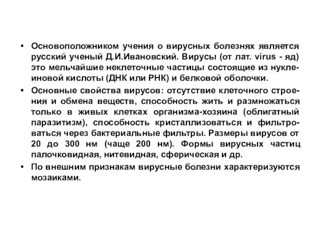 Основоположником учения о вирусных болезнях является русский ученый Д.И.Ивановский. Вирусы (от