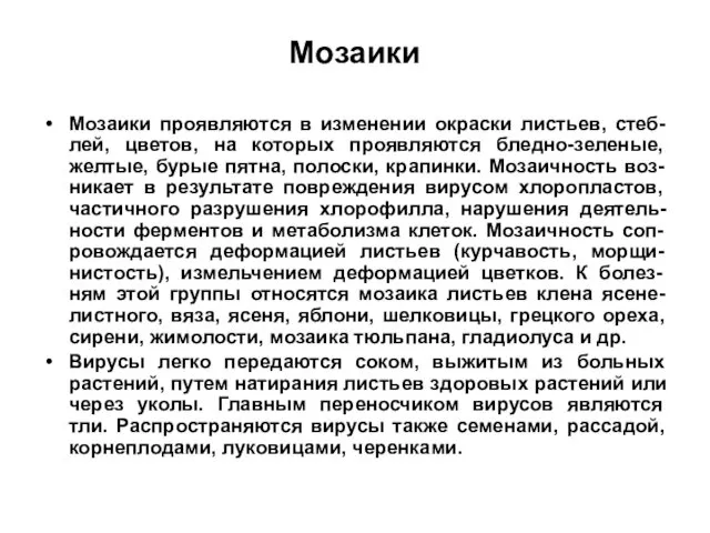 Мозаики Мозаики проявляются в изменении окраски листьев, стеб-лей, цветов, на которых