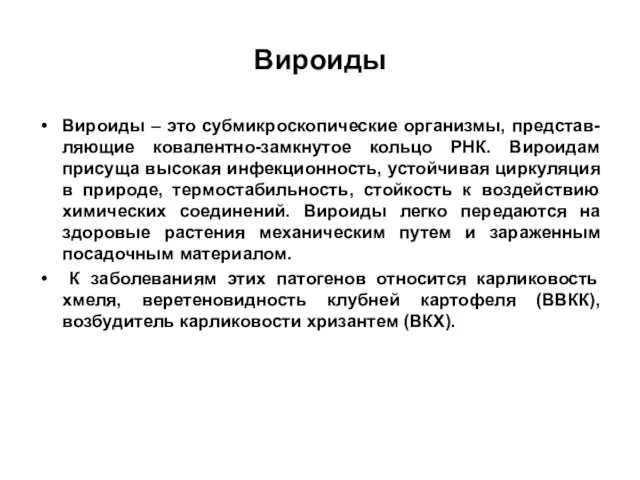 Вироиды Вироиды – это субмикроскопические организмы, представ-ляющие ковалентно-замкнутое кольцо РНК. Вироидам