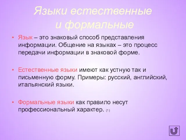 Языки естественные и формальные Язык – это знаковый способ представления информации.