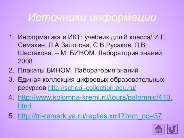 Источники информации Информатика и ИКТ: учебник для 8 класса/ И.Г.Семакин, Л.А.Залогова,