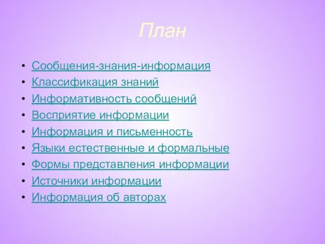 План Сообщения-знания-информация Классификация знаний Информативность сообщений Восприятие информации Информация и письменность