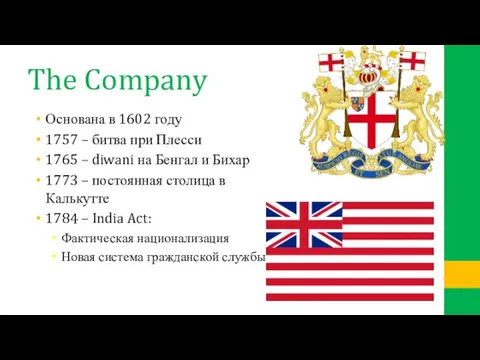 The Company Основана в 1602 году 1757 – битва при Плесси