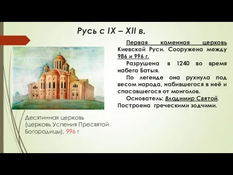 Русь с IX – XII в. Десятинная церковь (церковь Успения Пресвятой