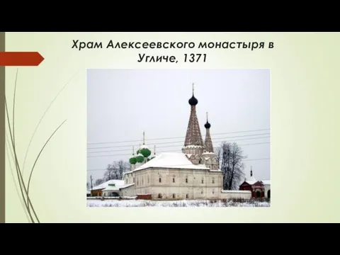 Храм Алексеевского монастыря в Угличе, 1371