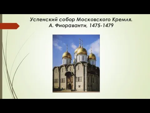 Успенский собор Московского Кремля. А. Фиораванти, 1475-1479