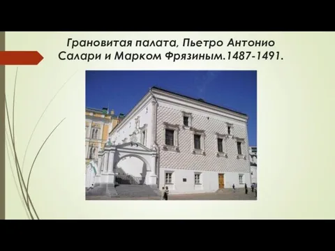 Грановитая палата, Пьетро Антонио Салари и Марком Фрязиным.1487-1491.