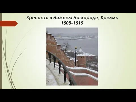 Крепость в Нижнем Новгороде, Кремль 1508-1515