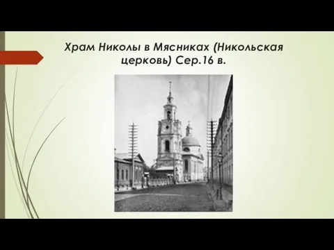 Храм Николы в Мясниках (Никольская церковь) Сер.16 в.