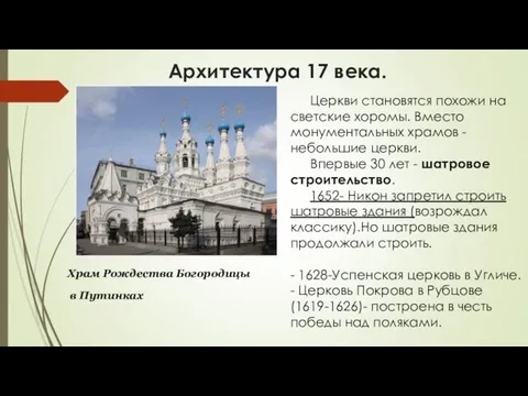 Архитектура 17 века. Храм Рождества Богородицы в Путинках Церкви становятся похожи