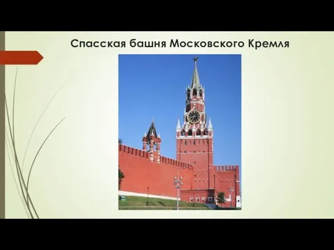 Спасская башня Московского Кремля