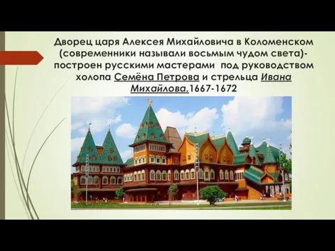 Дворец царя Алексея Михайловича в Коломенском(современники называли восьмым чудом света)-построен русскими