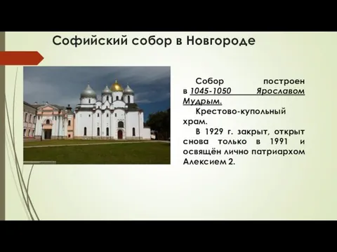 Софийский собор в Новгороде Собор построен в 1045-1050 Ярославом Мудрым. Крестово-купольный