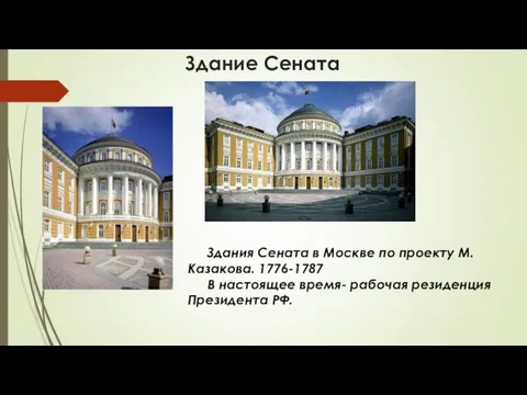 Здание Сената Здания Сената в Москве по проекту М.Казакова. 1776-1787 В