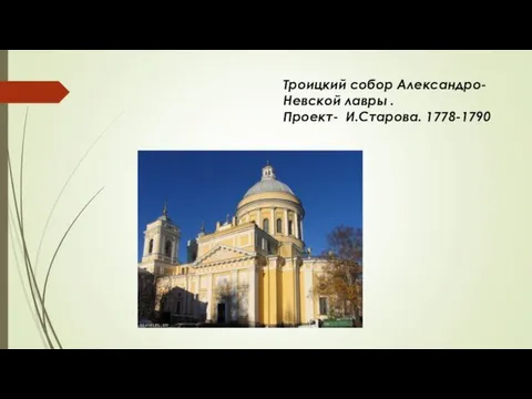 Троицкий собор Александро- Невской лавры . Проект- И.Старова. 1778-1790