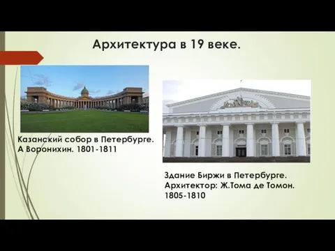 Архитектура в 19 веке. Казанский собор в Петербурге. А Воронихин. 1801-1811