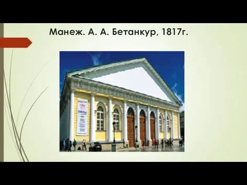 Манеж. А. А. Бетанкур, 1817г.