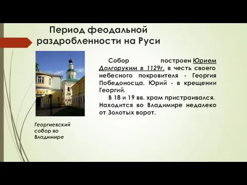 Период феодальной раздробленности на Руси Георгиевский собор во Владимире Собор построен