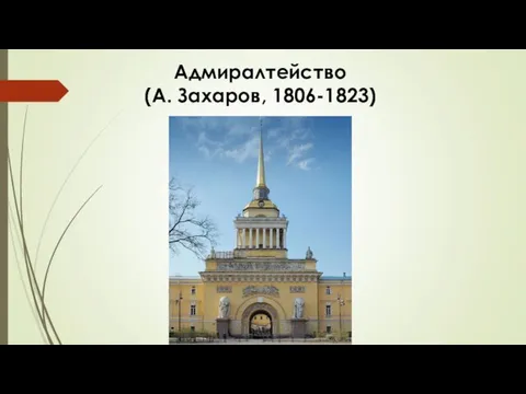 Адмиралтейство (А. Захаров, 1806-1823)