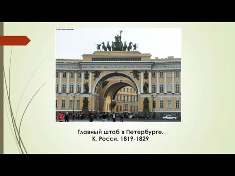 Главный штаб в Петербурге. К. Росси. 1819-1829