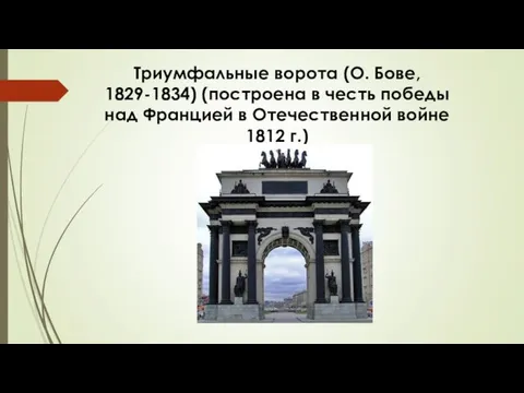 Триумфальные ворота (О. Бове, 1829-1834) (построена в честь победы над Францией в Отечественной войне 1812 г.)