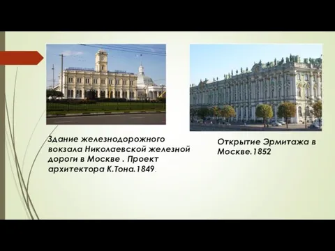 Здание железнодорожного вокзала Николаевской железной дороги в Москве . Проект архитектора К.Тона.1849. Открытие Эрмитажа в Москве.1852