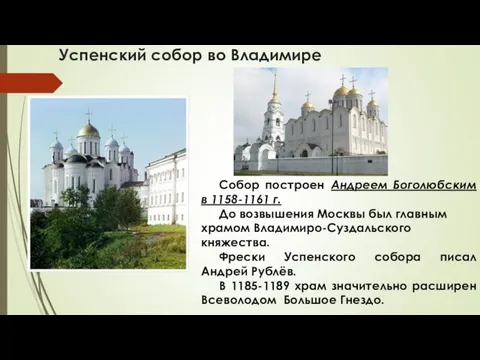 Успенский собор во Владимире Собор построен Андреем Боголюбским в 1158-1161 г.