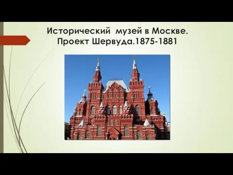 Исторический музей в Москве. Проект Шервуда.1875-1881