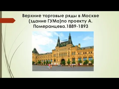 Верхние торговые ряды в Москве (здание ГУМа)по проекту А.Померанцева.1889-1893