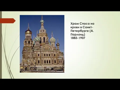 Храм Спаса на крови в Санкт-Петербурге (А. Парланд) 1883-1907