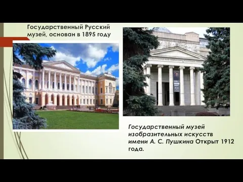 Государственный Русский музей, основан в 1895 году Государственный музей изобразительных искусств