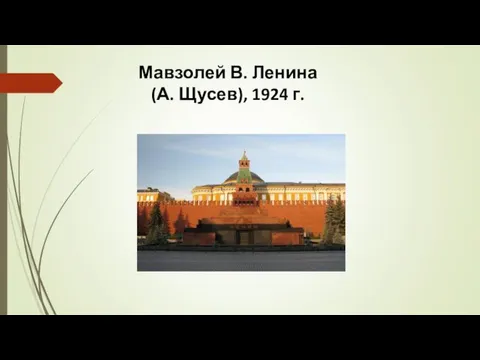 Мавзолей В. Ленина (А. Щусев), 1924 г.