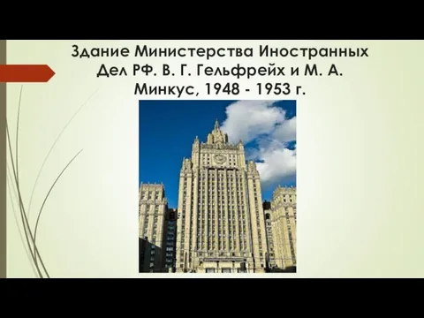 Здание Министерства Иностранных Дел РФ. В. Г. Гельфрейх и М. А. Минкус, 1948 - 1953 г.