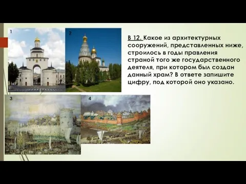 В 12. Какое из архитектурных сооружений, представленных ниже, строилось в годы