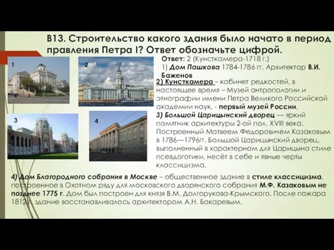 В13. Строительство какого здания было начато в период правления Петра I?