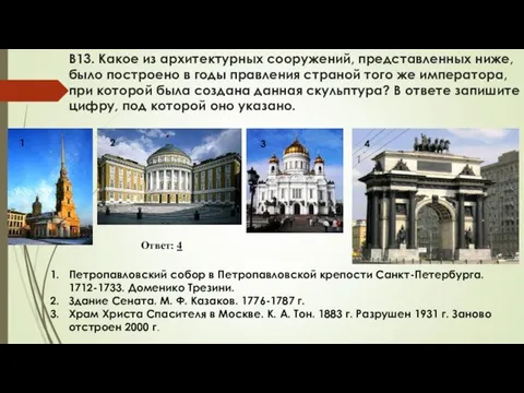 В13. Какое из архитектурных сооружений, представленных ниже, было построено в годы