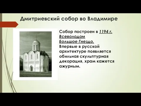 Дмитриевский собор во Владимире Собор построен в 1194 г. Всеволодом Большое