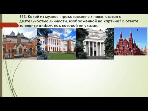 В13. Какой из музеев, представленных ниже, связан с деятельностью личности, изображенной