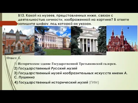 В13. Какой из музеев, представленных ниже, связан с деятельностью личности, изображенной