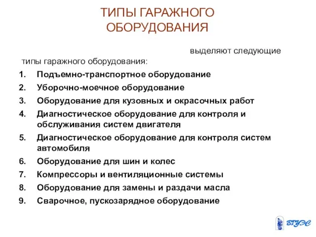 ТИПЫ ГАРАЖНОГО ОБОРУДОВАНИЯ По функциональному назначению выделяют следующие типы гаражного оборудования: