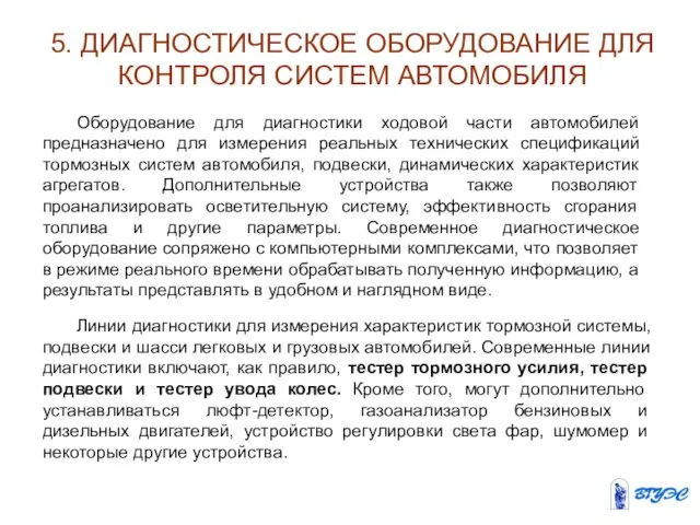 5. ДИАГНОСТИЧЕСКОЕ ОБОРУДОВАНИЕ ДЛЯ КОНТРОЛЯ СИСТЕМ АВТОМОБИЛЯ Линии диагностики для измерения